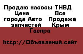 Продаю насосы ТНВД › Цена ­ 17 000 - Все города Авто » Продажа запчастей   . Крым,Гаспра